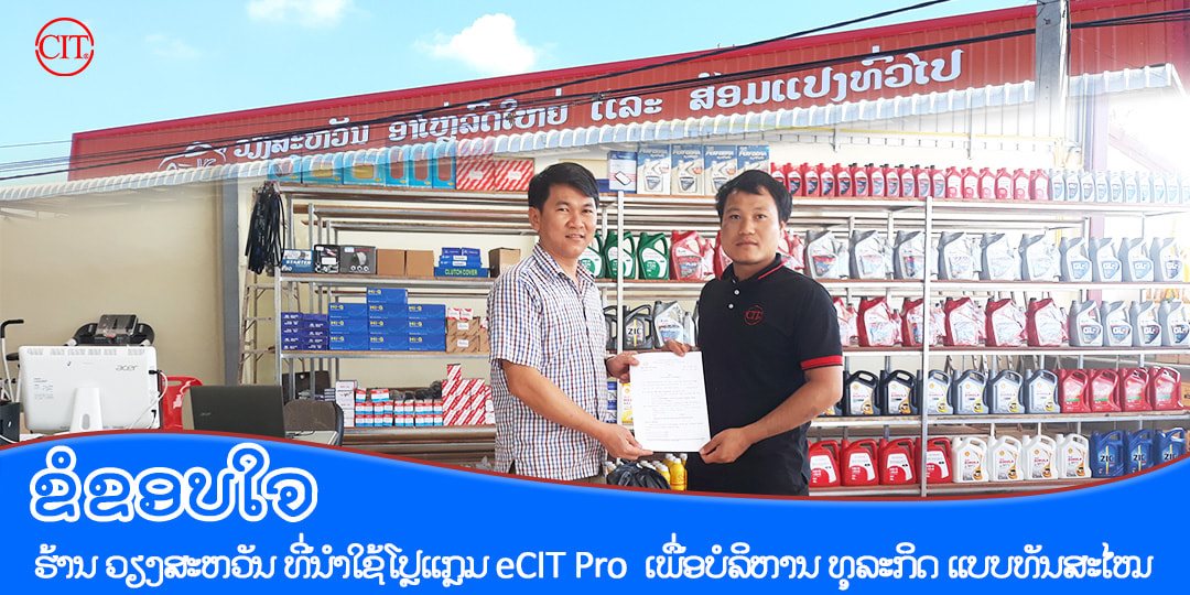 ຂໍຂອບໃຈ #ຮ້ານ_ວຽງສະຫວັນ_ອາໄຫຼ່ລົດໃຫຍ່_ແລະ_ສ້ອມແປງທົ່ວໄປ ທີ່ນຳໃຊ້ໂປຼແກຼມ eCIT Pro ເພື່ອບໍລິຫານ ແລະ ຈັດການຂາຍ ຜ່ານມືຖື-ຄອມ-ເທບເລັດ.